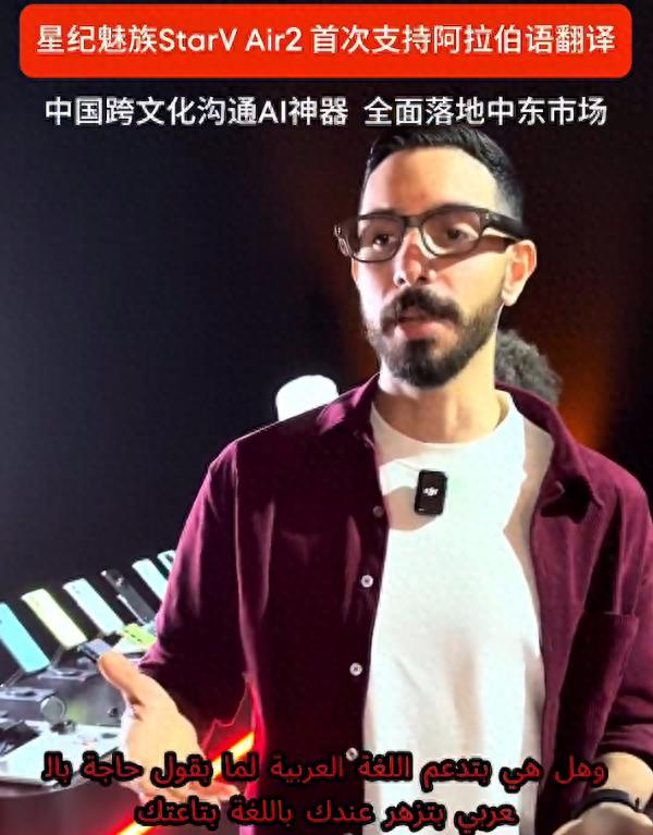 星紀魅族StarV Air2在迪拜大放異彩,首次支持阿拉伯語實時翻譯