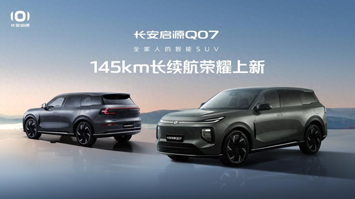 12.98萬(wàn)開回家,長(zhǎng)安啟源Q07 145長(zhǎng)續(xù)航榮耀上新,價(jià)優(yōu)料足直接殺瘋