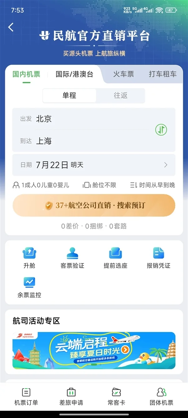 民航版“12306”來了！一個APP可實現37家國內航司直銷機票同平臺比價