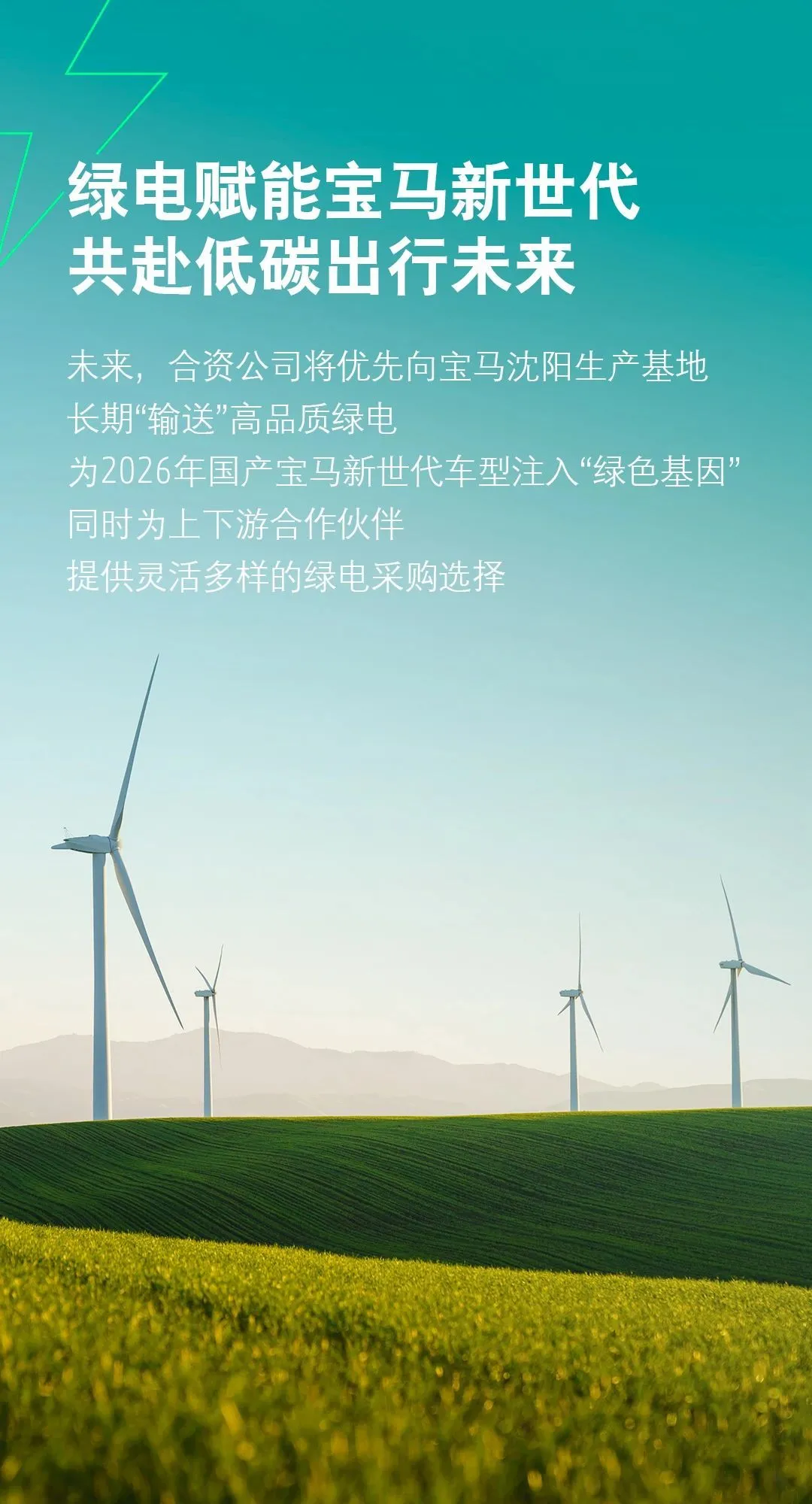 華晨寶馬聯手大唐集團自建“發電廠”，新世代車型將用上“專屬綠電”